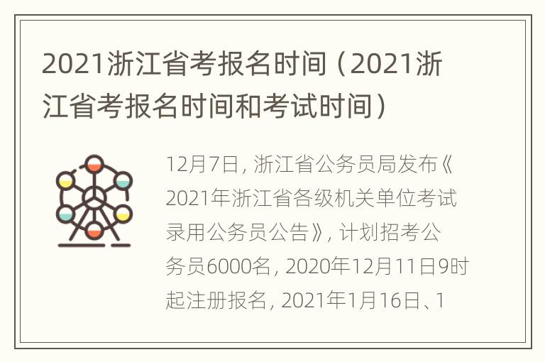 2021浙江省考报名时间（2021浙江省考报名时间和考试时间）