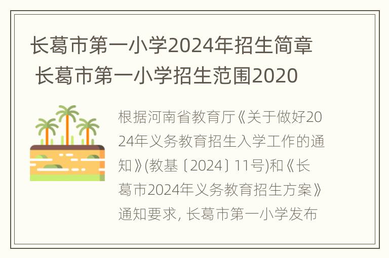 长葛市第一小学2024年招生简章 长葛市第一小学招生范围2020