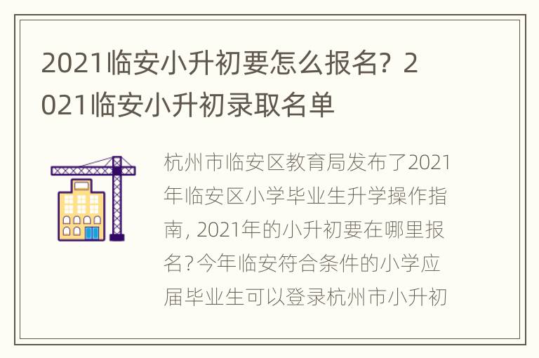 2021临安小升初要怎么报名？ 2021临安小升初录取名单