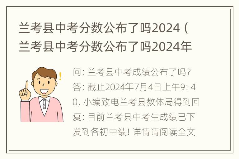 兰考县中考分数公布了吗2024（兰考县中考分数公布了吗2024年级）