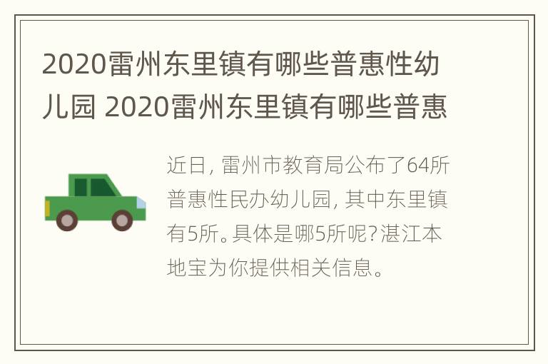 2020雷州东里镇有哪些普惠性幼儿园 2020雷州东里镇有哪些普惠性幼儿园呢