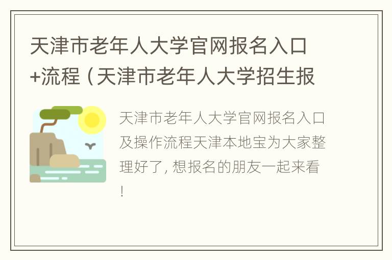 天津市老年人大学官网报名入口+流程（天津市老年人大学招生报名入口）