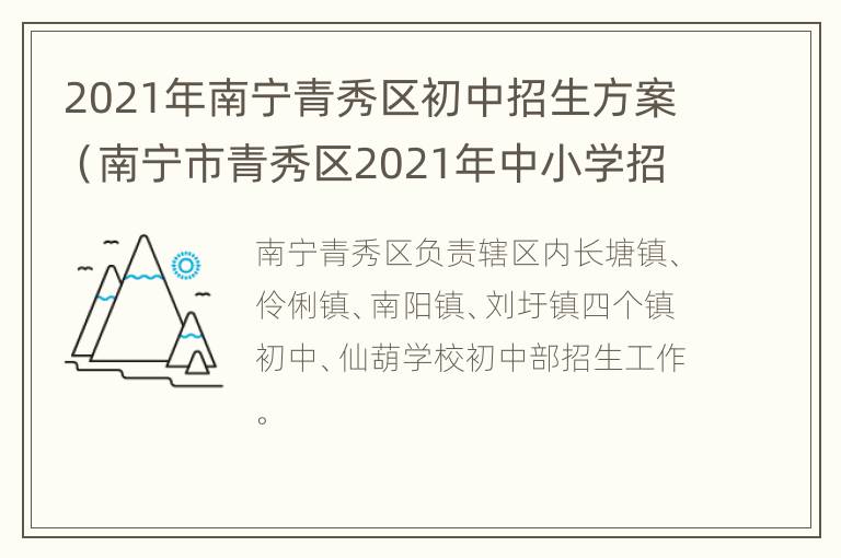 2021年南宁青秀区初中招生方案（南宁市青秀区2021年中小学招生工作方案(征求意见稿）