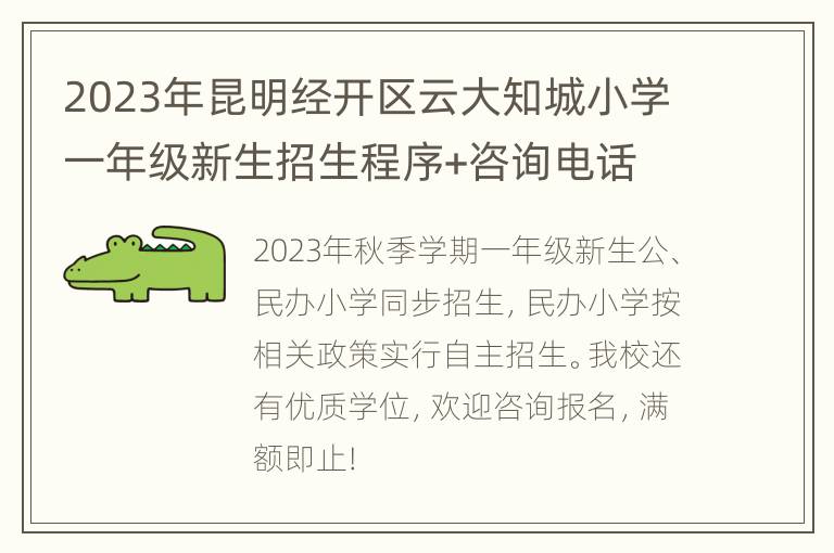 2023年昆明经开区云大知城小学一年级新生招生程序+咨询电话