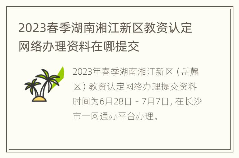 2023春季湖南湘江新区教资认定网络办理资料在哪提交