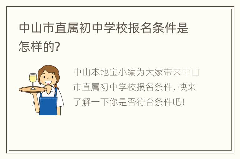 中山市直属初中学校报名条件是怎样的？