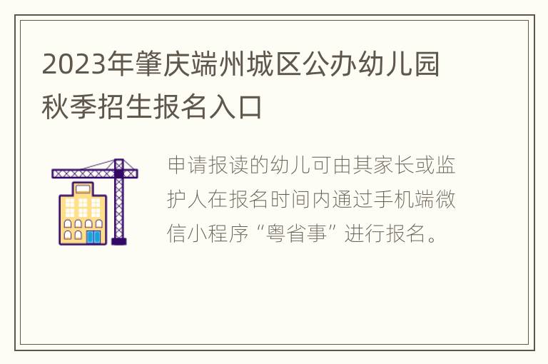 2023年肇庆端州城区公办幼儿园秋季招生报名入口