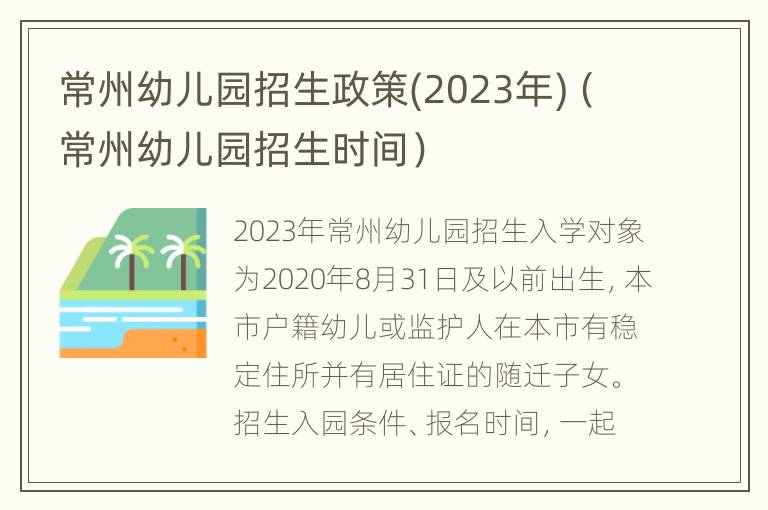 常州幼儿园招生政策(2023年)（常州幼儿园招生时间）