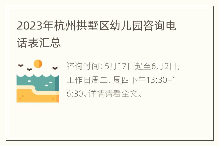 2023年杭州拱墅区幼儿园咨询电话表汇总