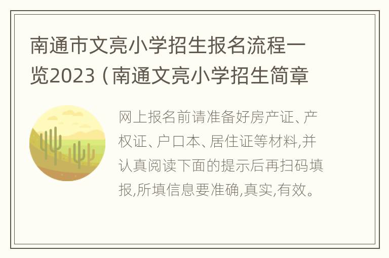 南通市文亮小学招生报名流程一览2023（南通文亮小学招生简章）