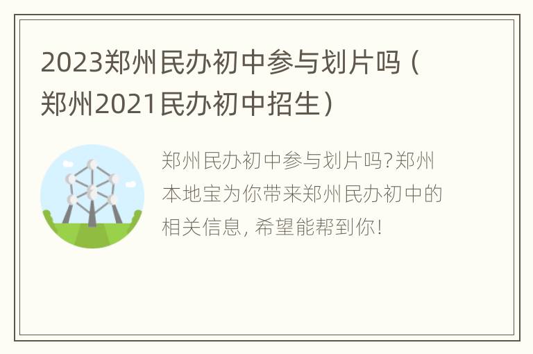 2023郑州民办初中参与划片吗（郑州2021民办初中招生）