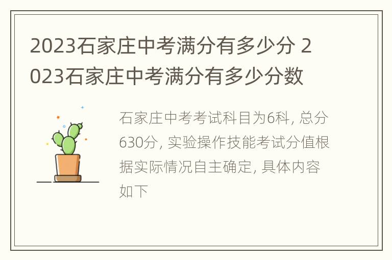 2023石家庄中考满分有多少分 2023石家庄中考满分有多少分数