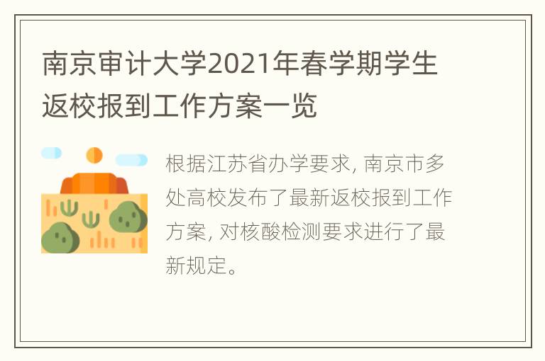 南京审计大学2021年春学期学生返校报到工作方案一览