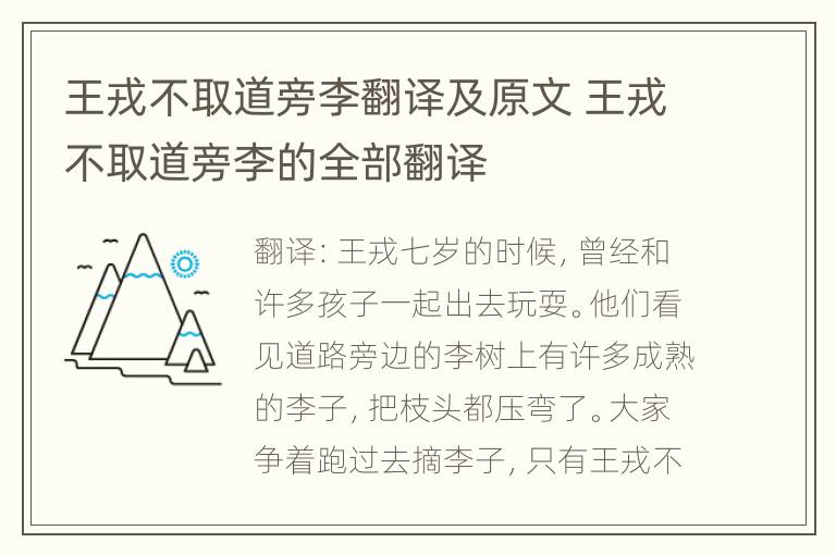 王戎不取道旁李翻译及原文 王戎不取道旁李的全部翻译