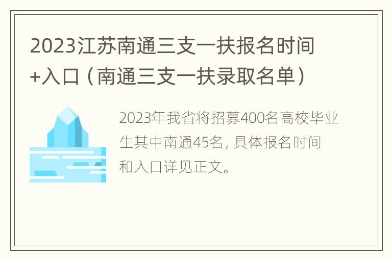 2023江苏南通三支一扶报名时间+入口（南通三支一扶录取名单）