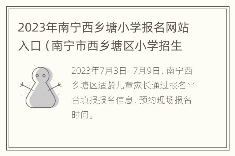 2023年南宁西乡塘小学报名网站入口（南宁市西乡塘区小学招生电话）