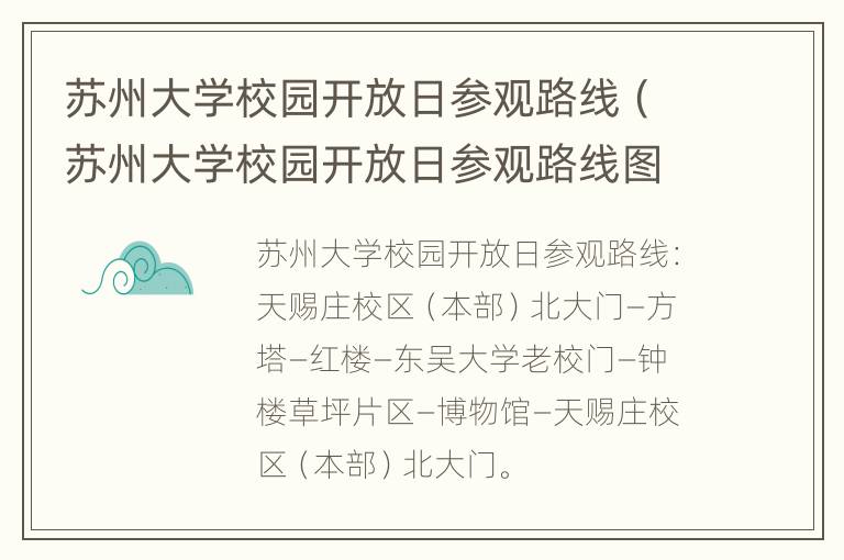 苏州大学校园开放日参观路线（苏州大学校园开放日参观路线图）