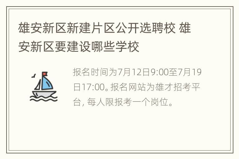 雄安新区新建片区公开选聘校 雄安新区要建设哪些学校