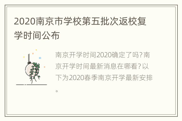 2020南京市学校第五批次返校复学时间公布