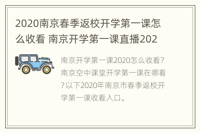 2020南京春季返校开学第一课怎么收看 南京开学第一课直播2021