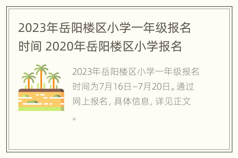 2023年岳阳楼区小学一年级报名时间 2020年岳阳楼区小学报名