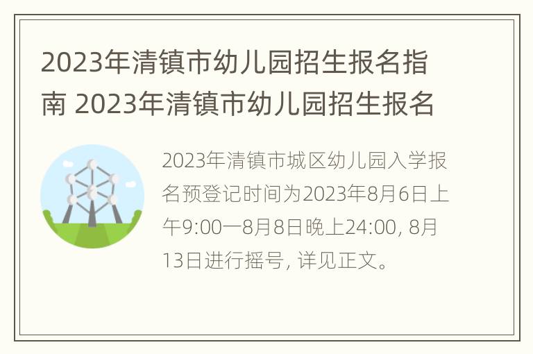 2023年清镇市幼儿园招生报名指南 2023年清镇市幼儿园招生报名指南是什么