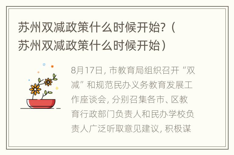 苏州双减政策什么时候开始？（苏州双减政策什么时候开始）