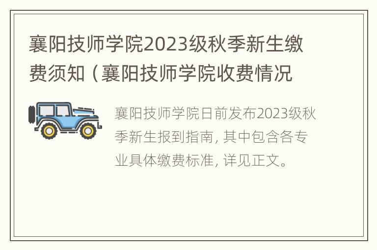 襄阳技师学院2023级秋季新生缴费须知（襄阳技师学院收费情况）