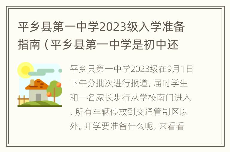 平乡县第一中学2023级入学准备指南（平乡县第一中学是初中还是高中）