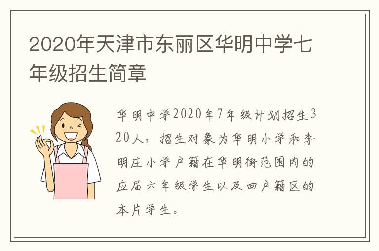 2020年天津市东丽区华明中学七年级招生简章