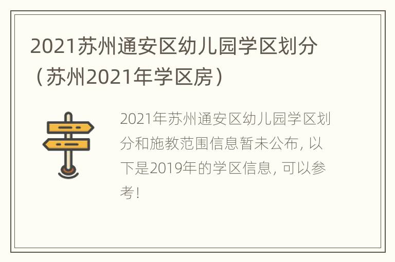 2021苏州通安区幼儿园学区划分（苏州2021年学区房）