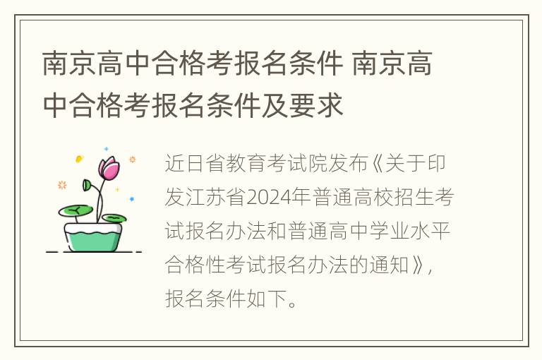 南京高中合格考报名条件 南京高中合格考报名条件及要求