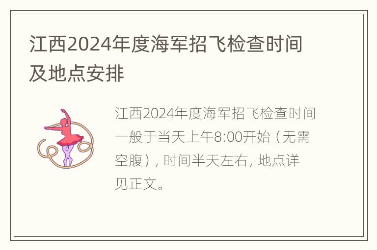 江西2024年度海军招飞检查时间及地点安排