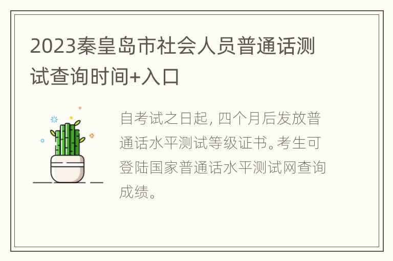 2023秦皇岛市社会人员普通话测试查询时间+入口