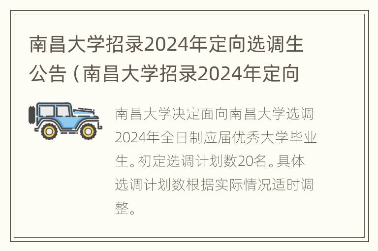 南昌大学招录2024年定向选调生公告（南昌大学招录2024年定向选调生公告时间）