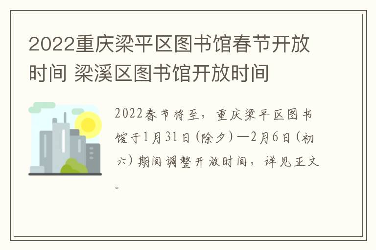 2022重庆梁平区图书馆春节开放时间 梁溪区图书馆开放时间