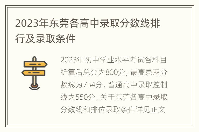 2023年东莞各高中录取分数线排行及录取条件