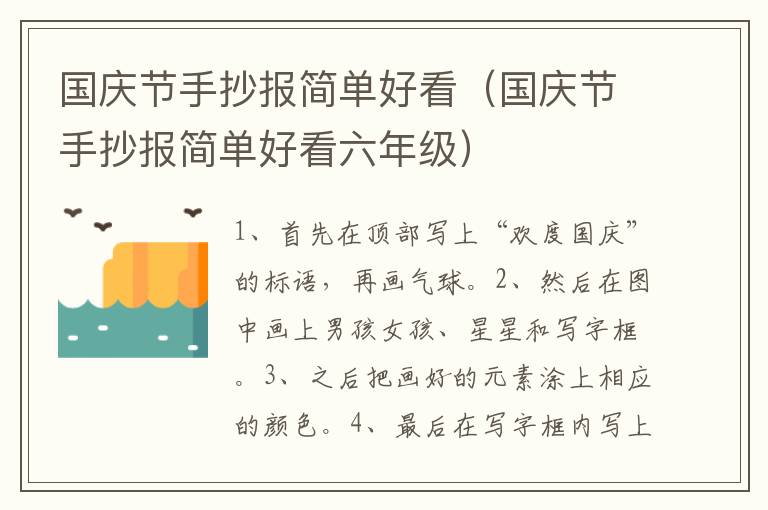 国庆节手抄报简单好看（国庆节手抄报简单好看六年级）