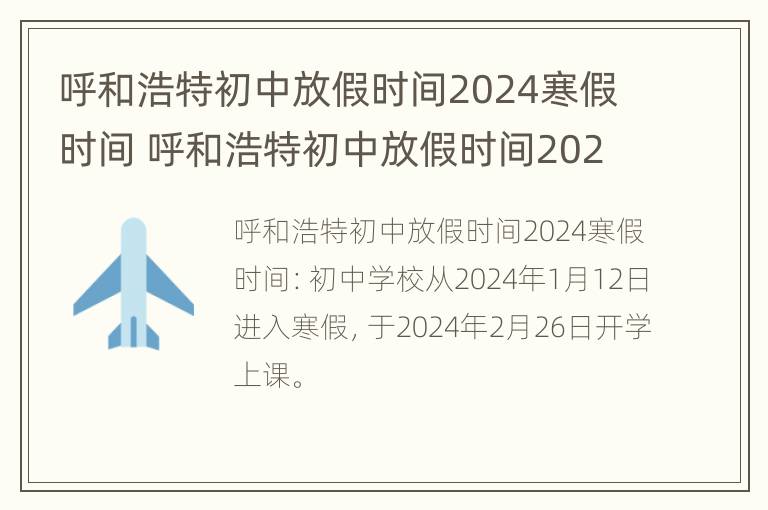 呼和浩特初中放假时间2024寒假时间 呼和浩特初中放假时间2024寒假时间是多少