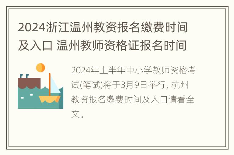 2024浙江温州教资报名缴费时间及入口 温州教师资格证报名时间2021年下半年