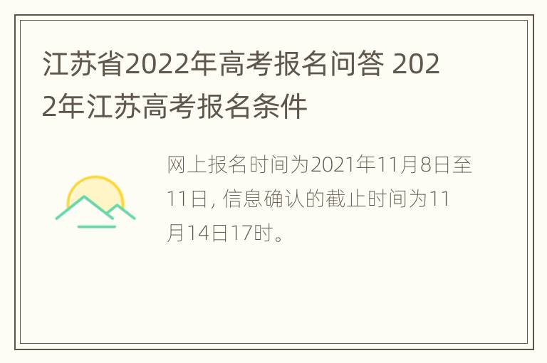 江苏省2022年高考报名问答 2022年江苏高考报名条件