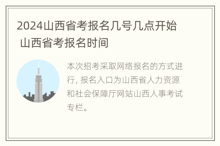 2024山西省考报名几号几点开始 山西省考报名时间