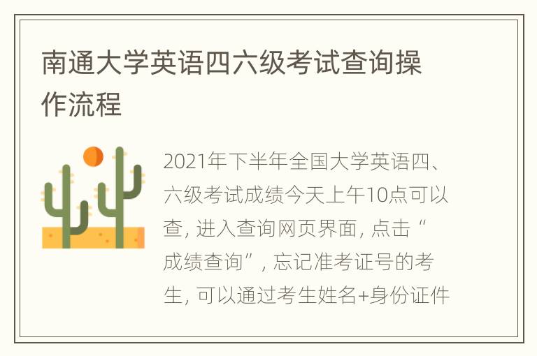 南通大学英语四六级考试查询操作流程