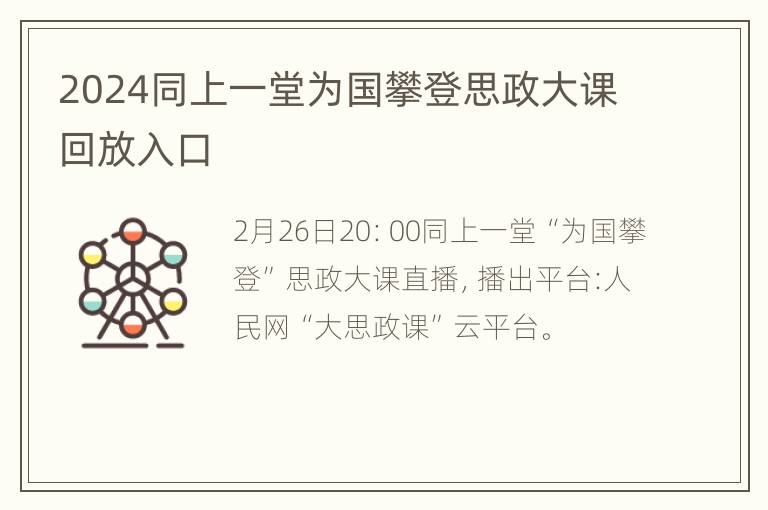 2024同上一堂为国攀登思政大课回放入口