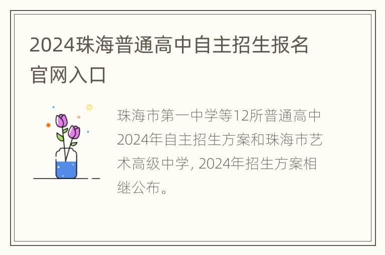 2024珠海普通高中自主招生报名官网入口