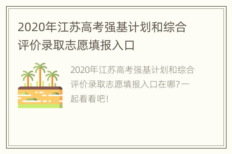 2020年江苏高考强基计划和综合评价录取志愿填报入口