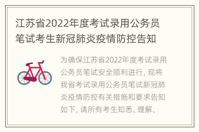 江苏省2022年度考试录用公务员笔试考生新冠肺炎疫情防控告知书下载入口