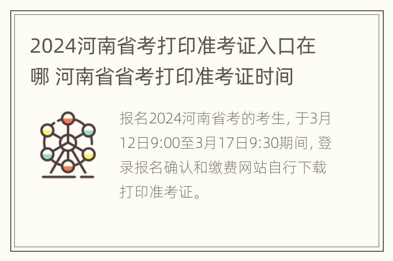 2024河南省考打印准考证入口在哪 河南省省考打印准考证时间