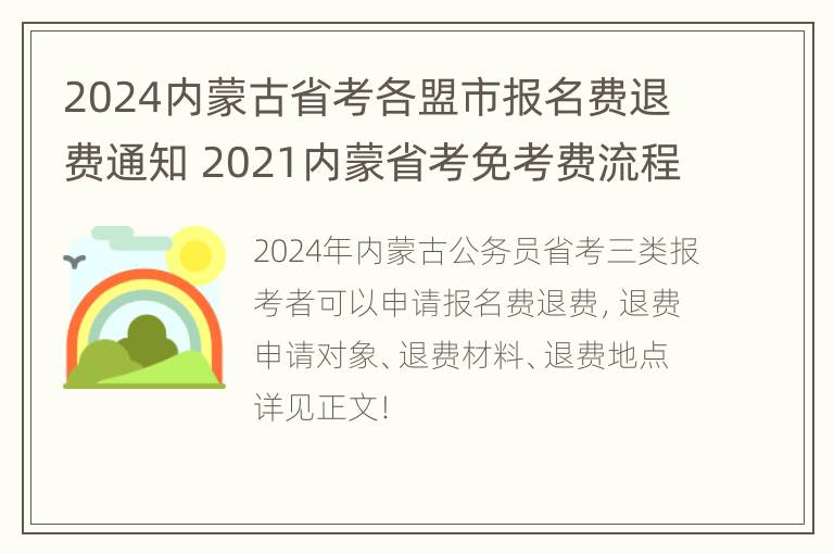 2024内蒙古省考各盟市报名费退费通知 2021内蒙省考免考费流程