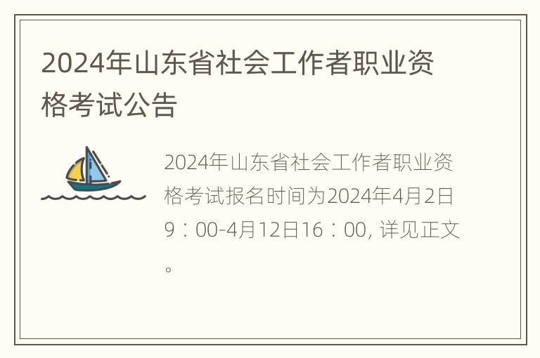 2024年山东省社会工作者职业资格考试公告